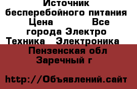 Источник бесперебойного питания › Цена ­ 1 700 - Все города Электро-Техника » Электроника   . Пензенская обл.,Заречный г.